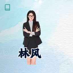 林风