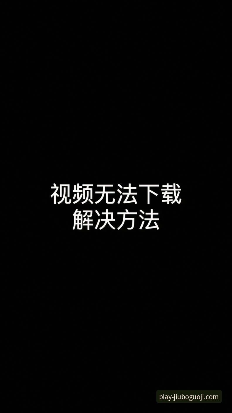 九博国际官方下载链接下载不了怎么办 九博国际官方下载链接下载不了怎么办?完整解决指南与操作详解